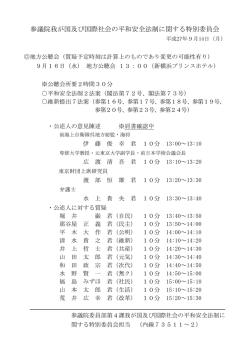 参議院我が国及び国際社会の平和安全法制に関する特別委員会
