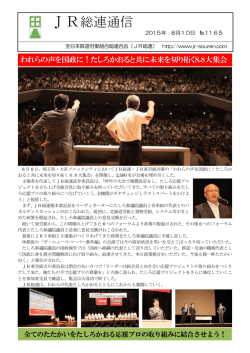 JR総連通信1165号