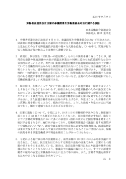 労働者派遣法改正法案の参議院厚生労働委員会可決に関する談話