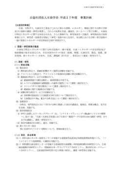 公益社団法人石油学会 平成27年度 事業計画