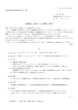 札幌地区 石油セミナー開催のご案内 - 札幌防火管理者協議会連合会