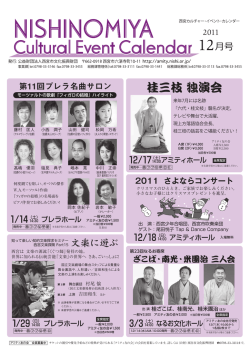 ページ1 - 公益財団法人 西宮市文化振興財団