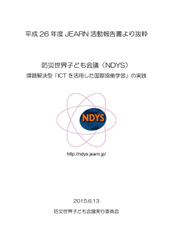 ICTを活用した国際協働学習 - Natural Disaster Youth Summit