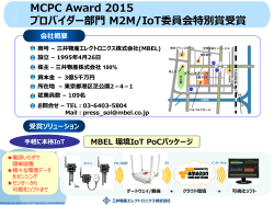 MBEL 環境IoT PoCパッケージ