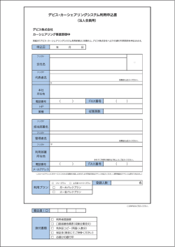 デビス・カーシェアリングシステム利用申込書 (夏夫人会員用)