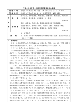 平成26年度第4回周南警察署協議会会議録(PDF形式