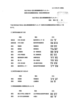 医師主導治験審査委員会 委員名簿兼指名書~ 下記