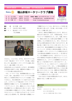 福山赤坂ロータリークラブ週報
