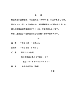 訃 報 和道流旭川支部会長 中山武先生（享年 90 歳）におかれましては