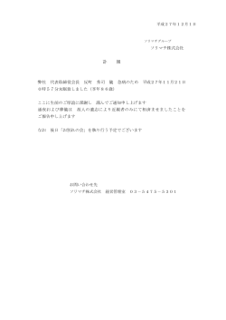 グループ創業者逝去に関するお知らせ（訃報）