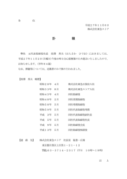 訃報 - 東急ストア