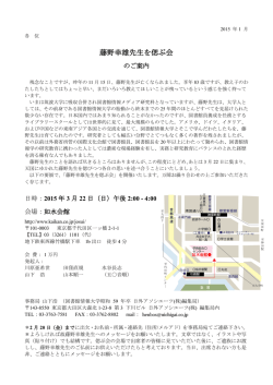藤野幸雄先生を偲ぶ会のご案内（PDF）