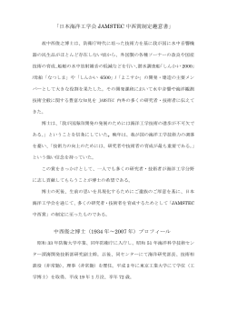 「日本海洋工学会 JAMSTEC 中西賞制定趣意書」 中西俊之博士（1934