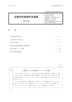 近畿学校保健学会通信 No140（全12ページ／PDFファイル）