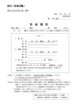 訃音通知届け出用紙 - 流山市美田自治会