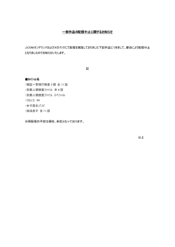 一部作品の配信中止に関するお知らせ