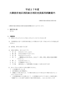 平成27年度 大隅曽於地区消防組合消防吏員採用試験案内
