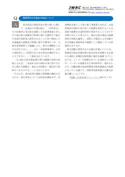 消防用水の計量及び料金について