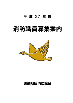 募集案内（PDF） - 川越地区消防組合