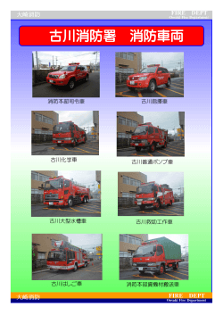 古川消防署 消防車両