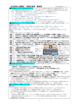 東京都青山葬儀所 事業計画書 概要版