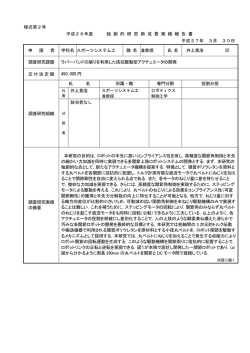 様式第2号 平成26年度 独 創 的 研 究 助 成 費 実 績 報 告 書 平成27