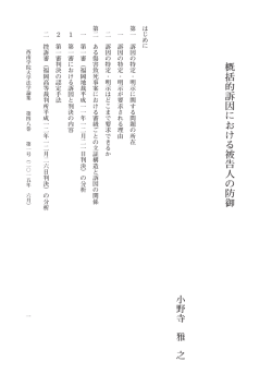 概 括 的 訴 因 に お け る 被 告 人 の 防 御