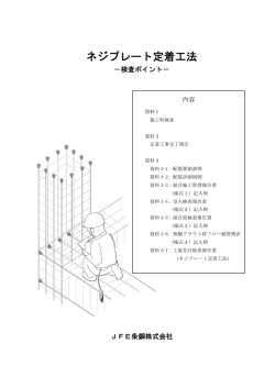 ネジプレート定着工法 - JFE条鋼株式会社