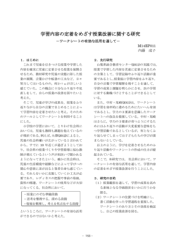 学習内容の定着をめざす授業改善に関する研究