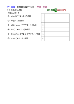 中 1 英語 教科書定着テキスト 単語・熟語 PROGRAM4 個人指導塾