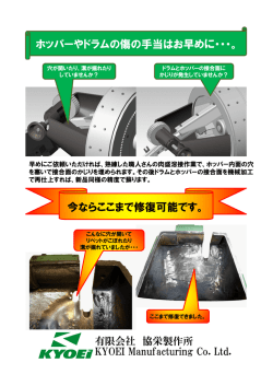 ホッパーやドラムの傷の手当はお早めに・・・。 今ならここまで修復可能