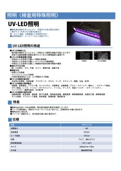 UV-LED照明