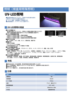 UV-LED照明