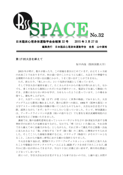 SPACE No.32 - 日本臨床心理身体運動学会