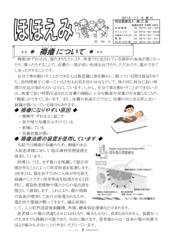 ・・＊ 褥瘡 について ＊・・