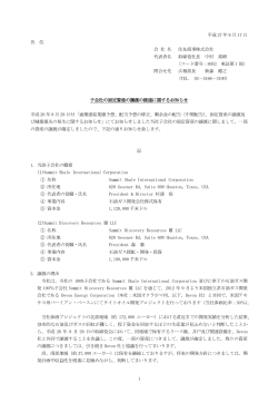 子会社の固定資産の譲渡の経過に関するお知らせ