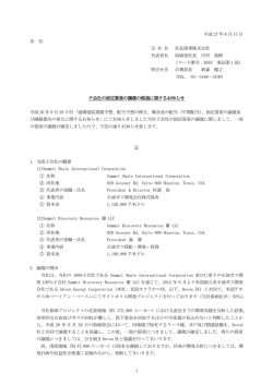 子会社の固定資産の譲渡の経過に関するお知らせ