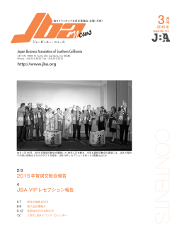 JBAニュース2015年3月号 - JBA 南カリフォルニア日系企業協会