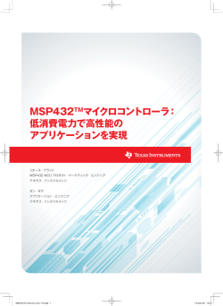 低消費電力で高性能の アプリケーションを実現