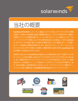 solarwinds社 概要