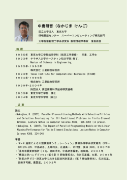 中島研吾（なかじま けんご） - 理化学研究所 計算科学研究機構