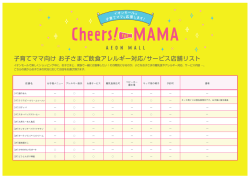 子育てママ向け お子さまご飲食アレルギー対応/サービス店舗リスト