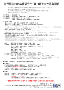 劇団扉座2015年度研究生2次募集要項