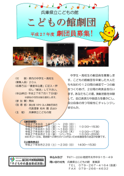 劇団員募集! - 兵庫県立こどもの館
