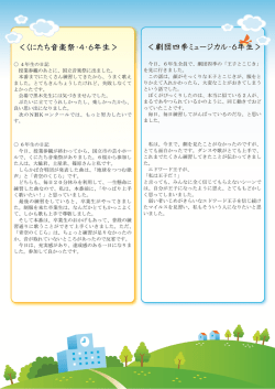 ＜くにたち音楽祭・4・6年生＞ ＜劇団四季ミュージカル・6年生＞