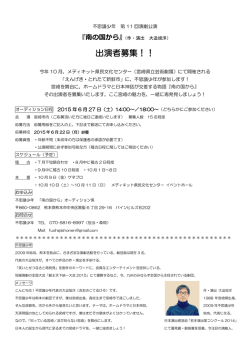 出演者募集！！