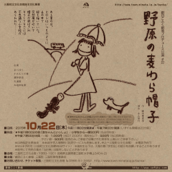 劇団こふく劇場プロデュース公演#22 『野原の麦わら帽子』