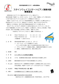 スタインウェイコンサートピアノ演奏体験 募集要項