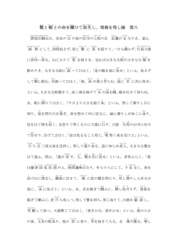 蟹 と蝦 との命を贖 ひて放生 し、現報を得し縁 第八