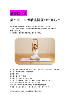 好評につき 第2回 ヨガ教室開催のお知らせ